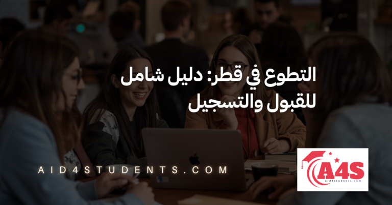 التطوع في قطر: دليل شامل للقبول والتسجيل