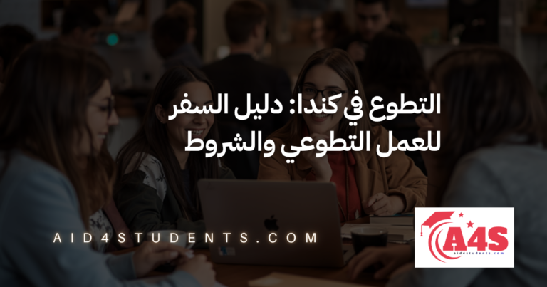 التطوع في كندا: دليل السفر للعمل التطوعي والشروط