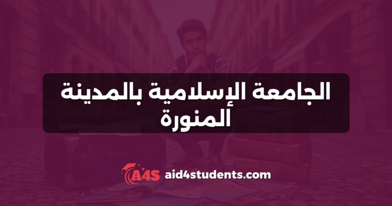 الجامعة الإسلامية بالمدينة المنورة