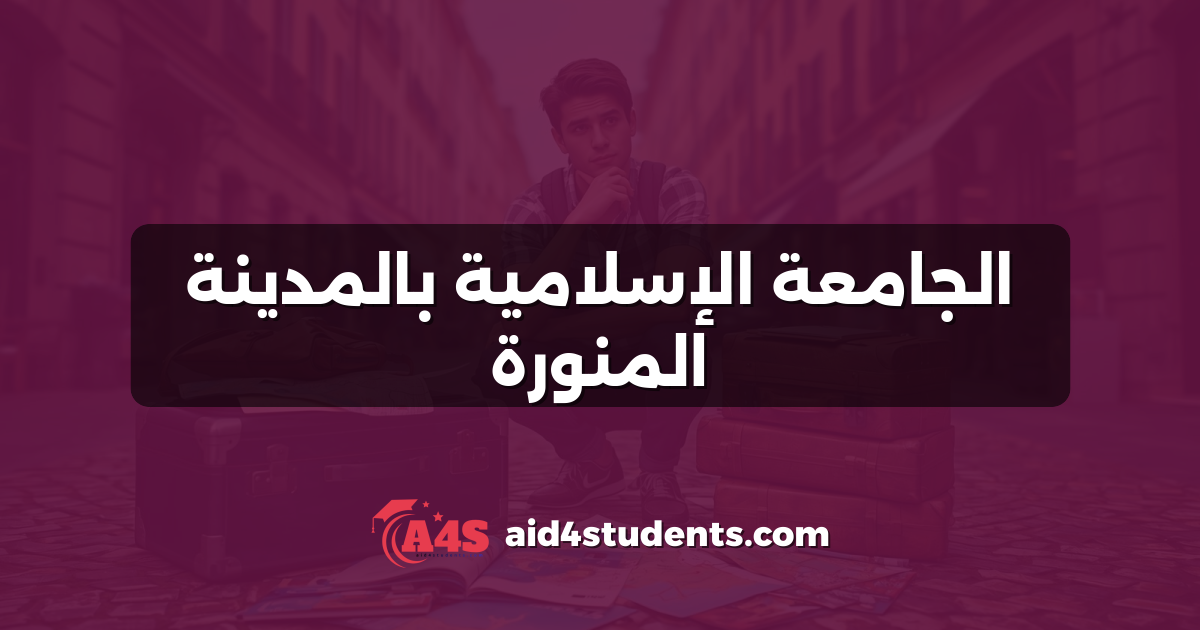 الجامعة الإسلامية بالمدينة المنورة
