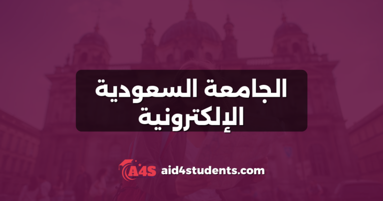 الجامعة السعودية الإلكترونية