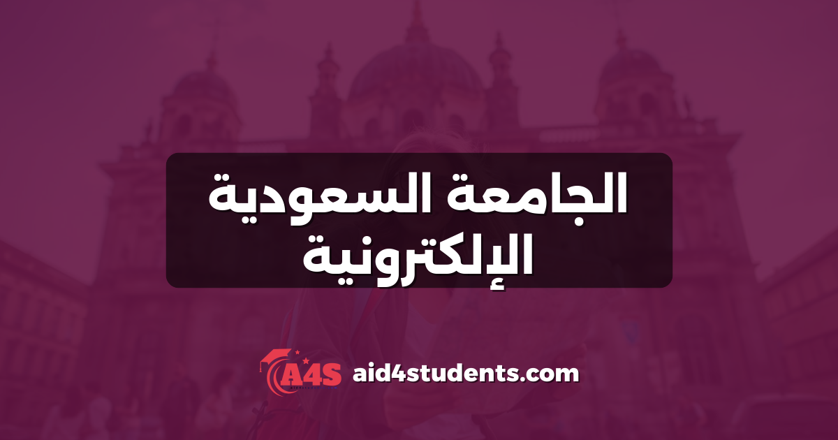 الجامعة السعودية الإلكترونية