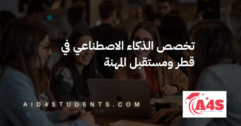 تخصص الذكاء الاصطناعي في قطر ومستقبل المهنة