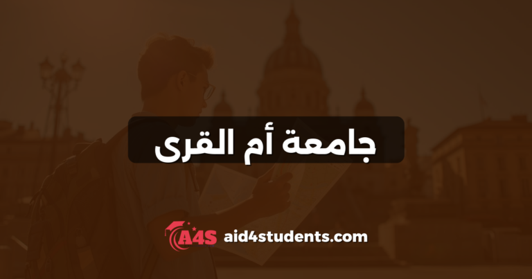 جامعة أم القرى