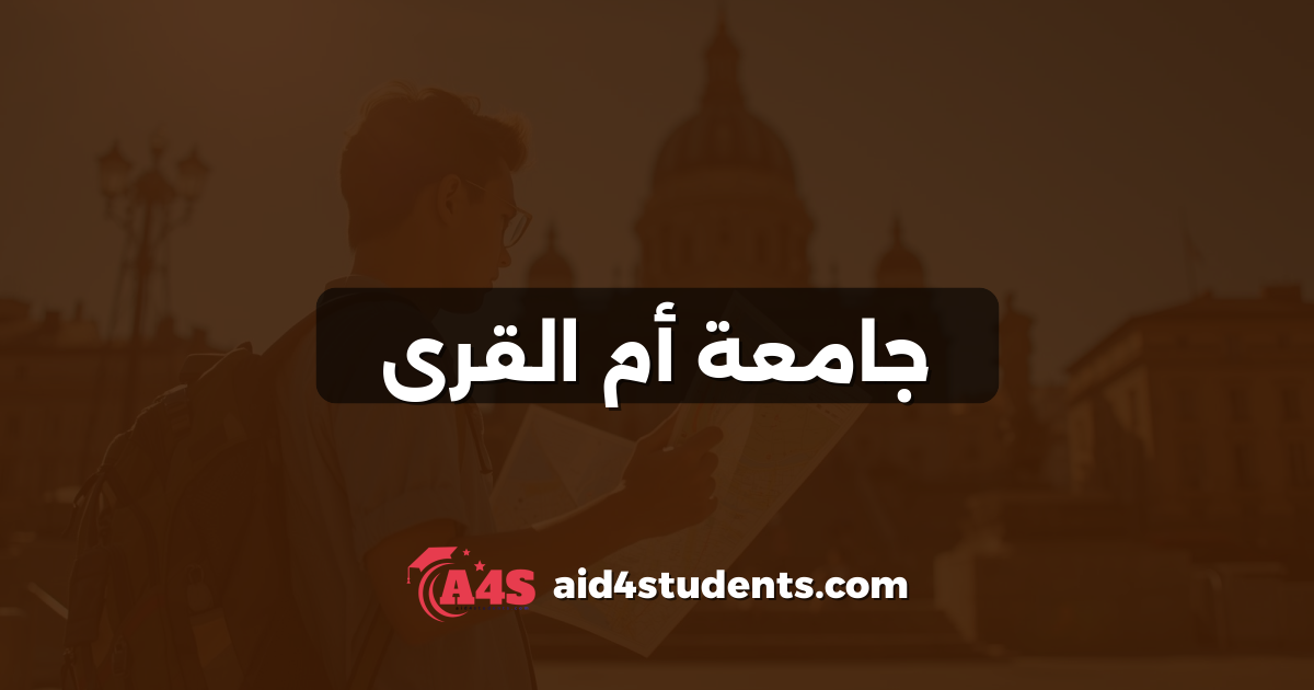 جامعة أم القرى