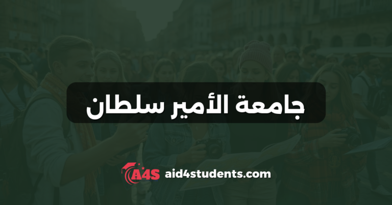 جامعة الأمير سلطان