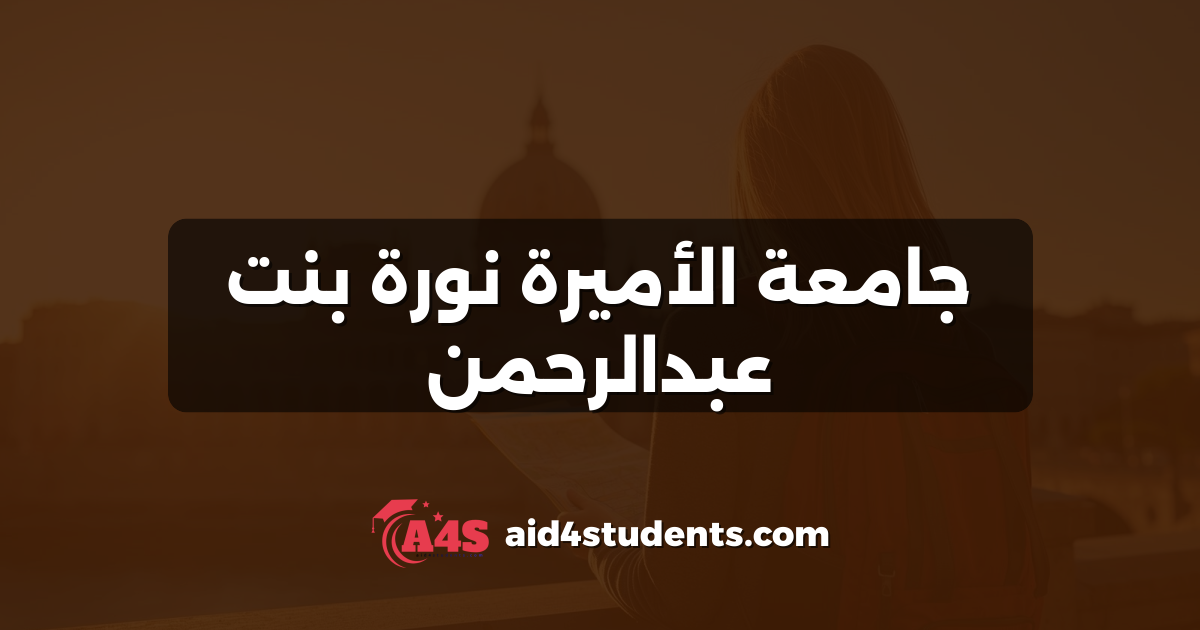 جامعة الأميرة نورة بنت عبدالرحمن