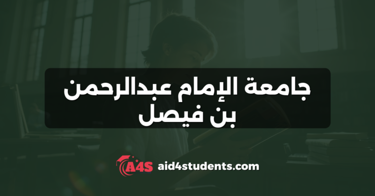 جامعة الإمام عبدالرحمن بن فيصل