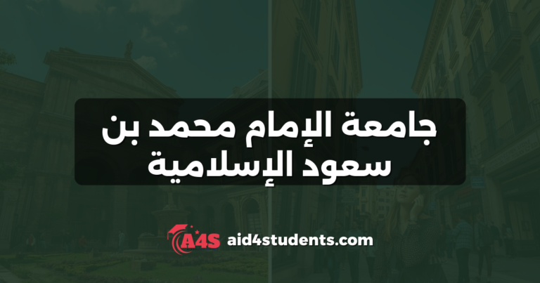 جامعة الإمام محمد بن سعود الإسلامية