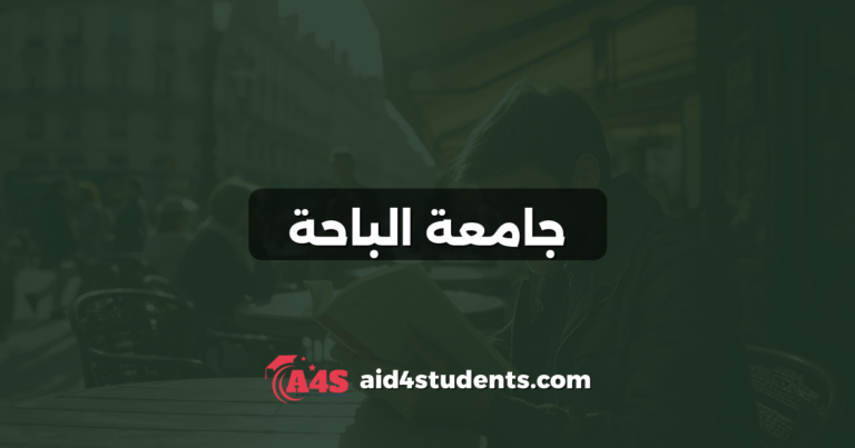 جامعة الباحة
