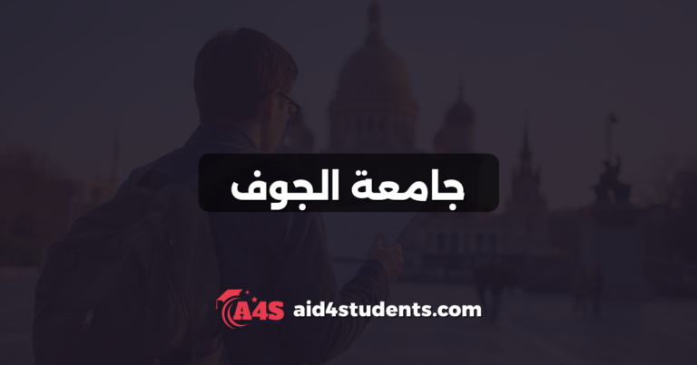 جامعة الجوف