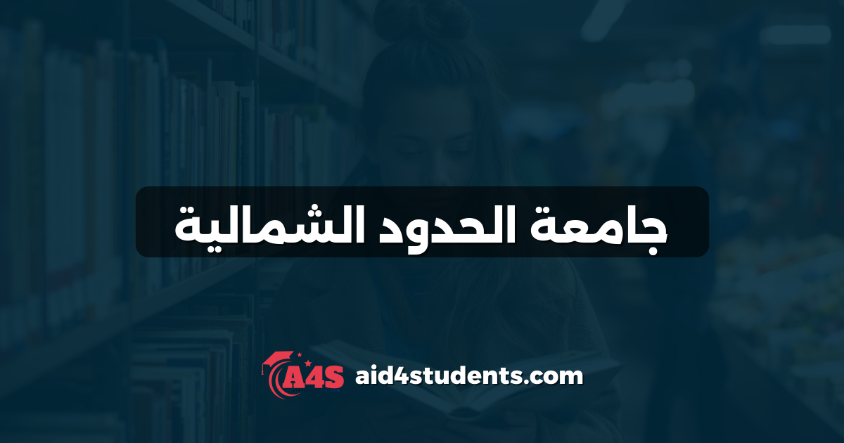 جامعة الحدود الشمالية
