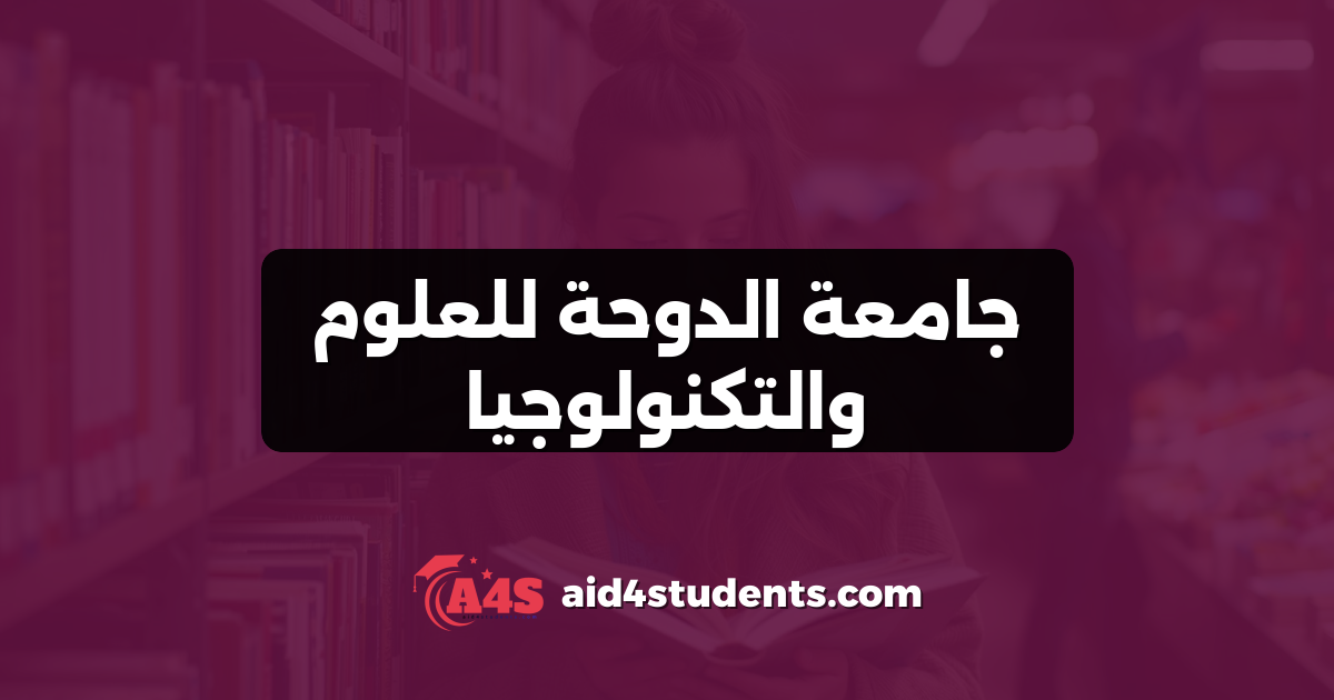 جامعة الدوحة للعلوم والتكنولوجيا