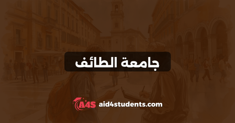 جامعة الطائف