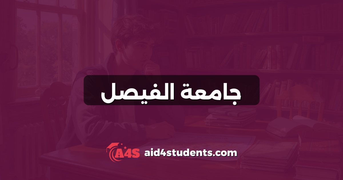 جامعة الفيصل
