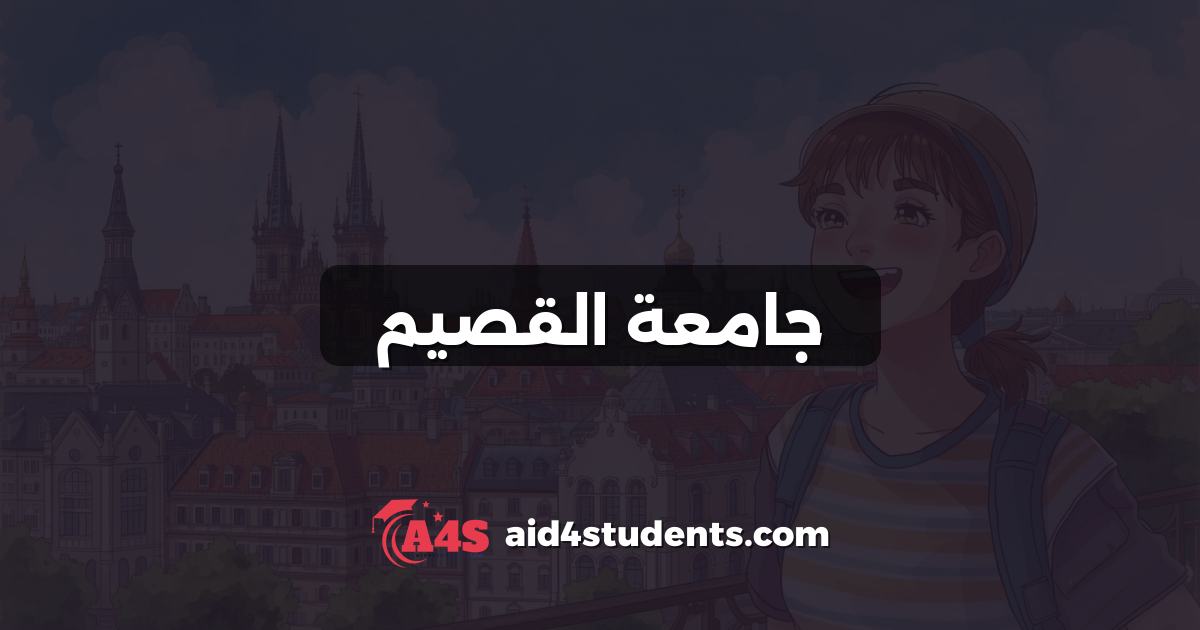 جامعة القصيم