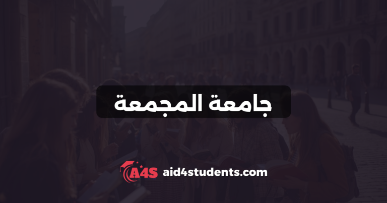 جامعة المجمعة