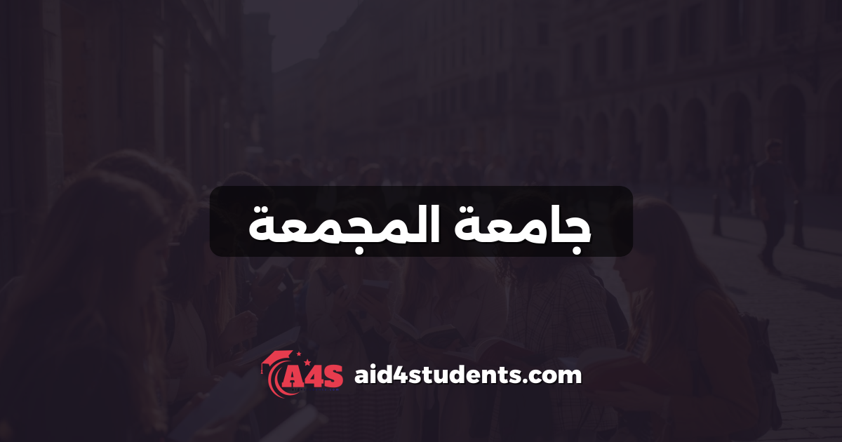 جامعة المجمعة