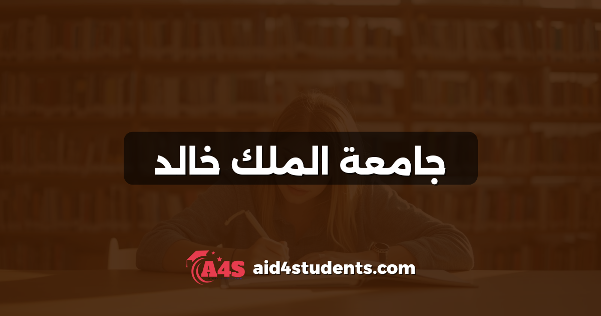 جامعة الملك خالد
