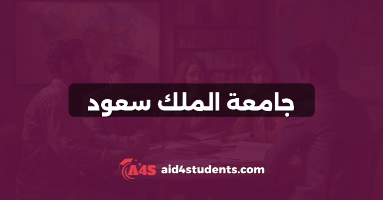 جامعة الملك سعود