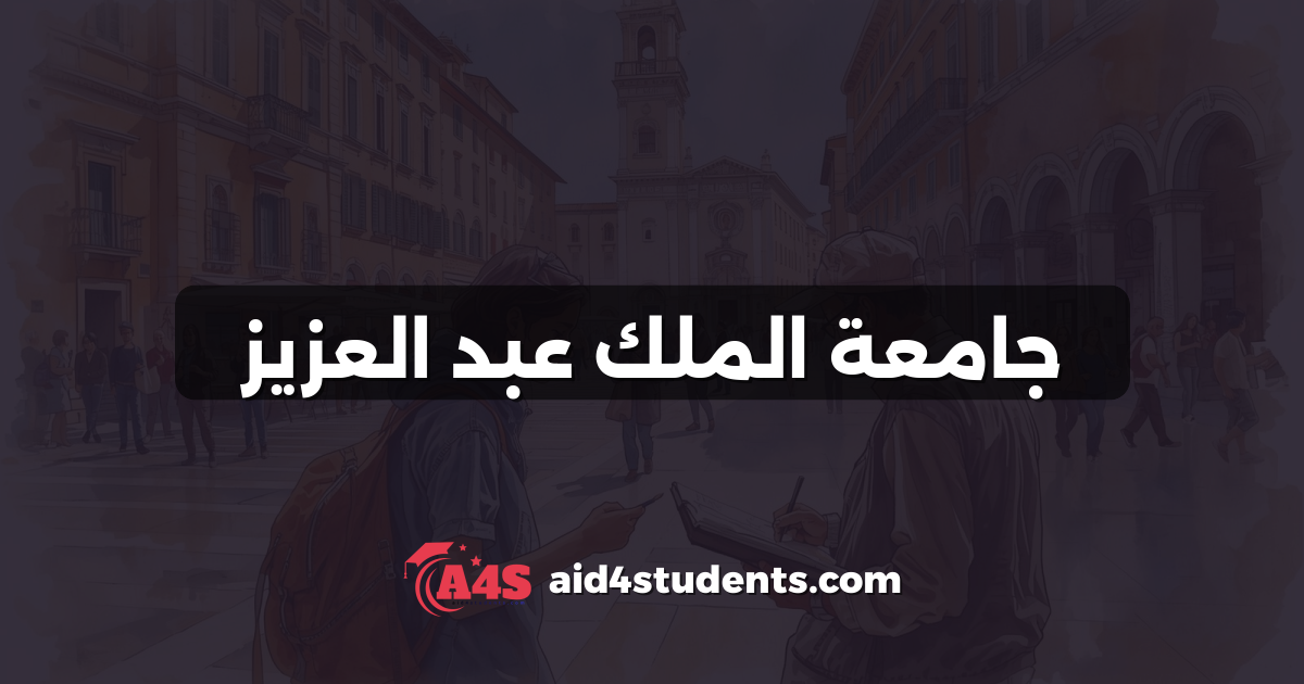 جامعة الملك عبد العزيز