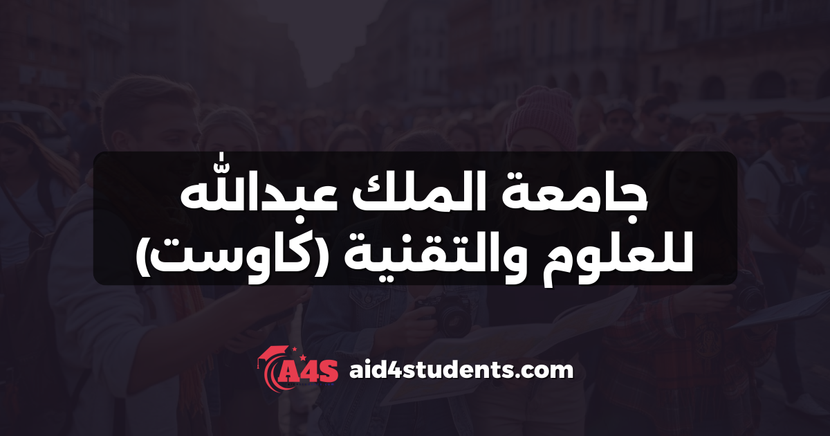 جامعة الملك عبدالله للعلوم والتقنية (كاوست)