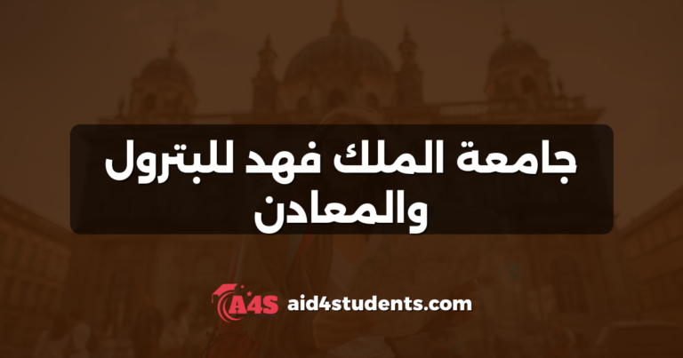 جامعة الملك فهد للبترول والمعادن