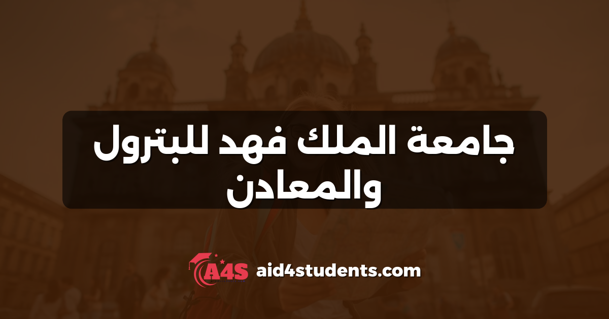 جامعة الملك فهد للبترول والمعادن