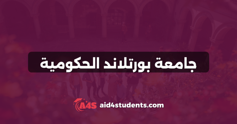 جامعة بورتلاند الحكومية