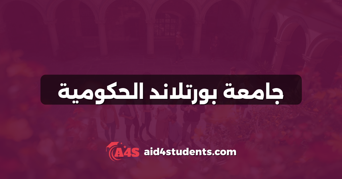 جامعة بورتلاند الحكومية