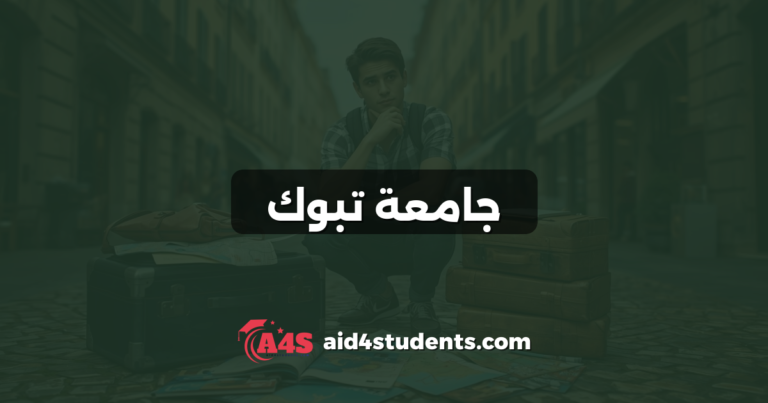 جامعة تبوك