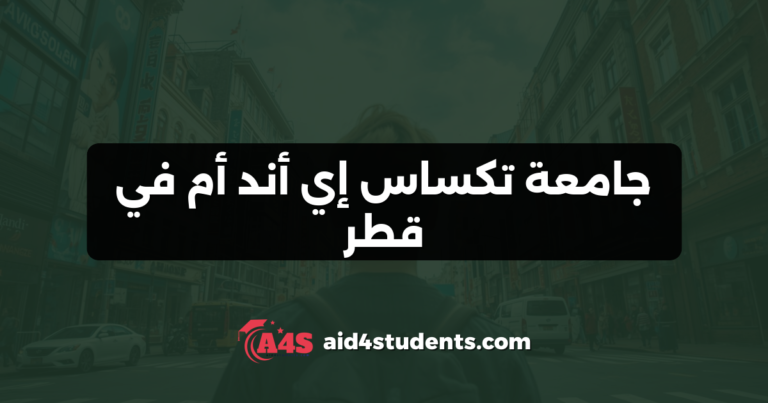 جامعة تكساس إي أند أم في قطر