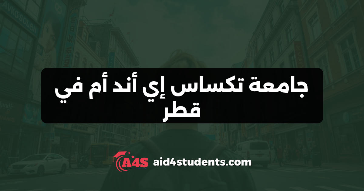 جامعة تكساس إي أند أم في قطر