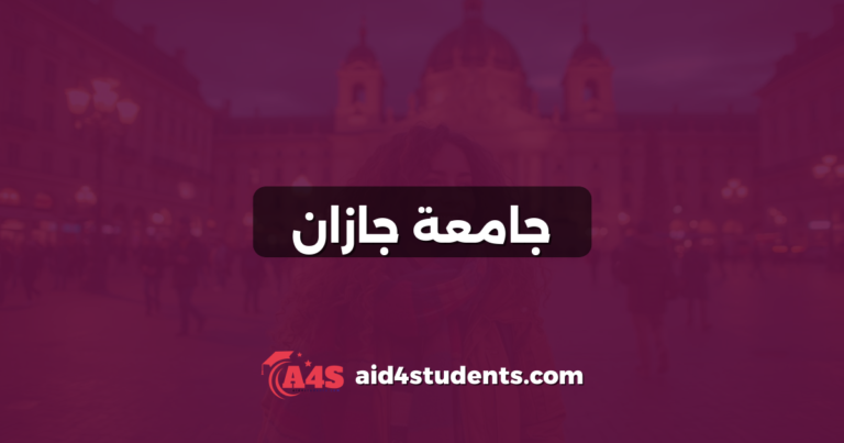 جامعة جازان
