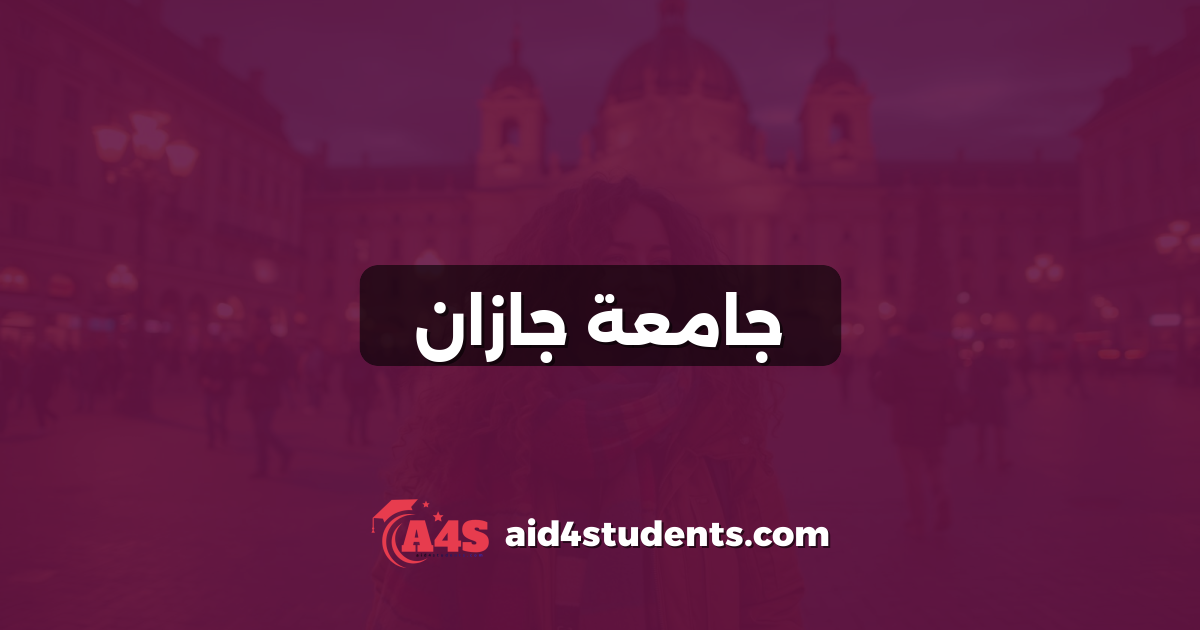جامعة جازان