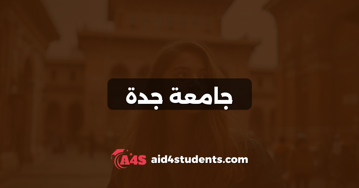 جامعة جدة