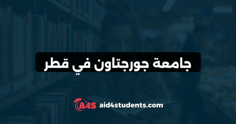 جامعة جورجتاون في قطر