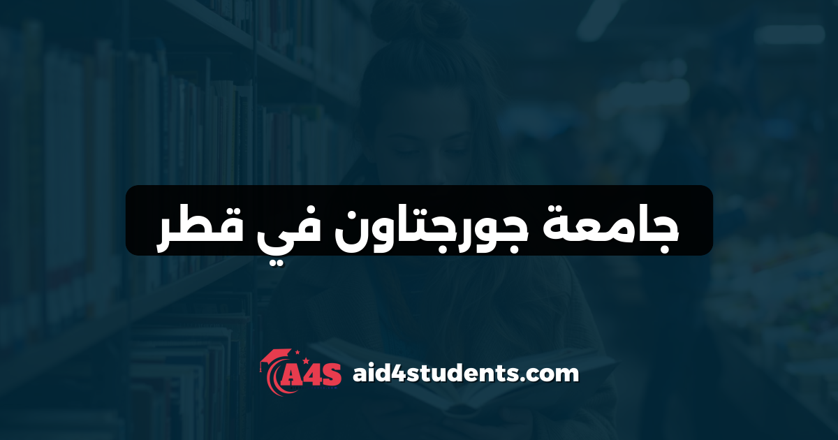 جامعة جورجتاون في قطر