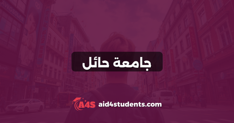 جامعة حائل