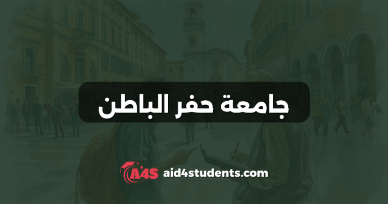 جامعة حفر الباطن