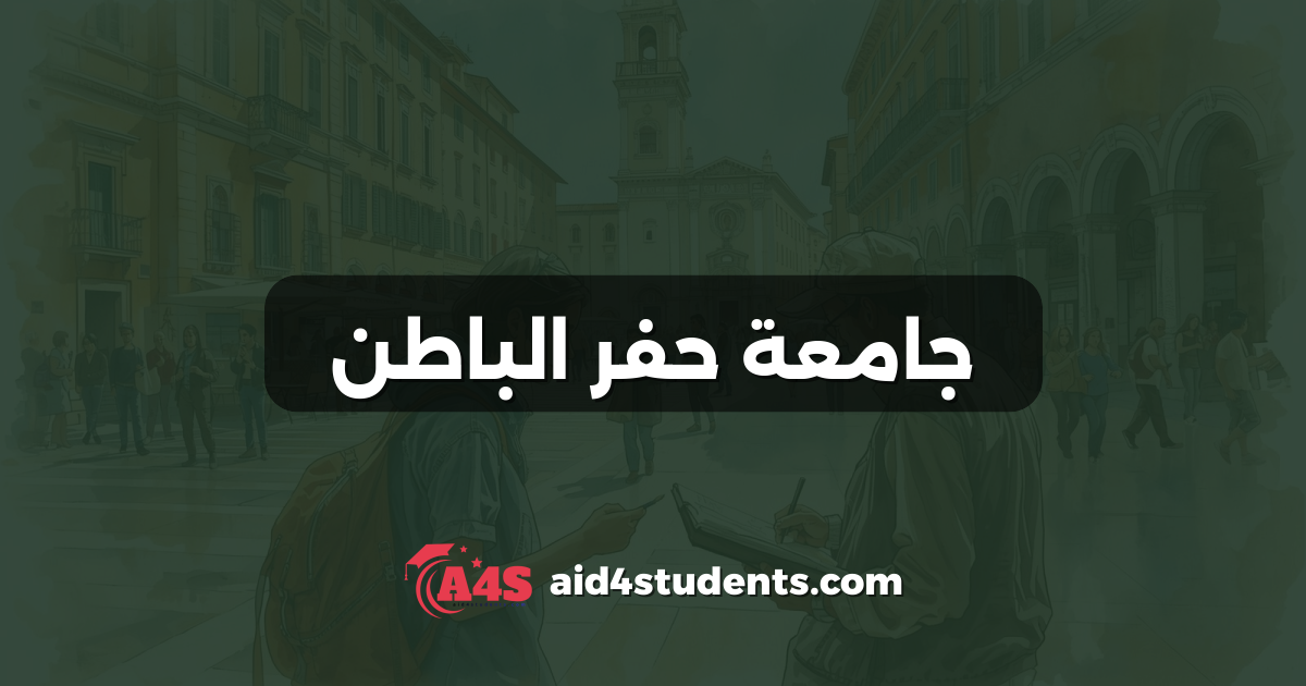 جامعة حفر الباطن