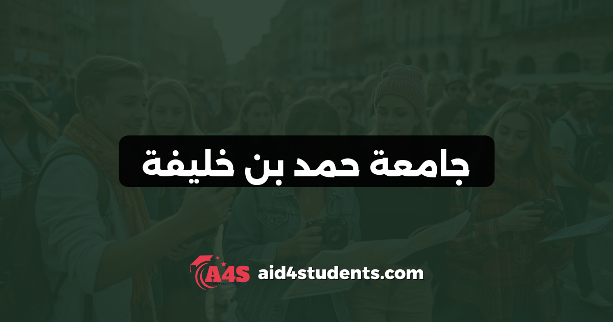 جامعة حمد بن خليفة
