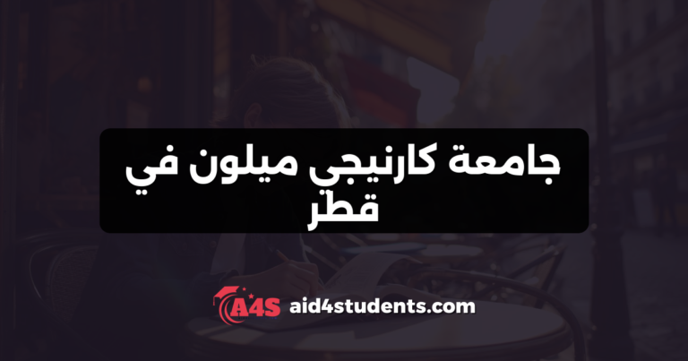 جامعة كارنيجي ميلون في قطر