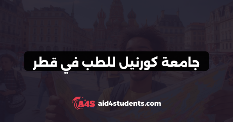 جامعة كورنيل للطب في قطر