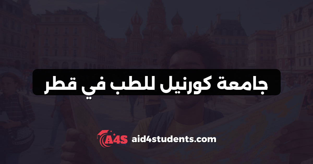 جامعة كورنيل للطب في قطر