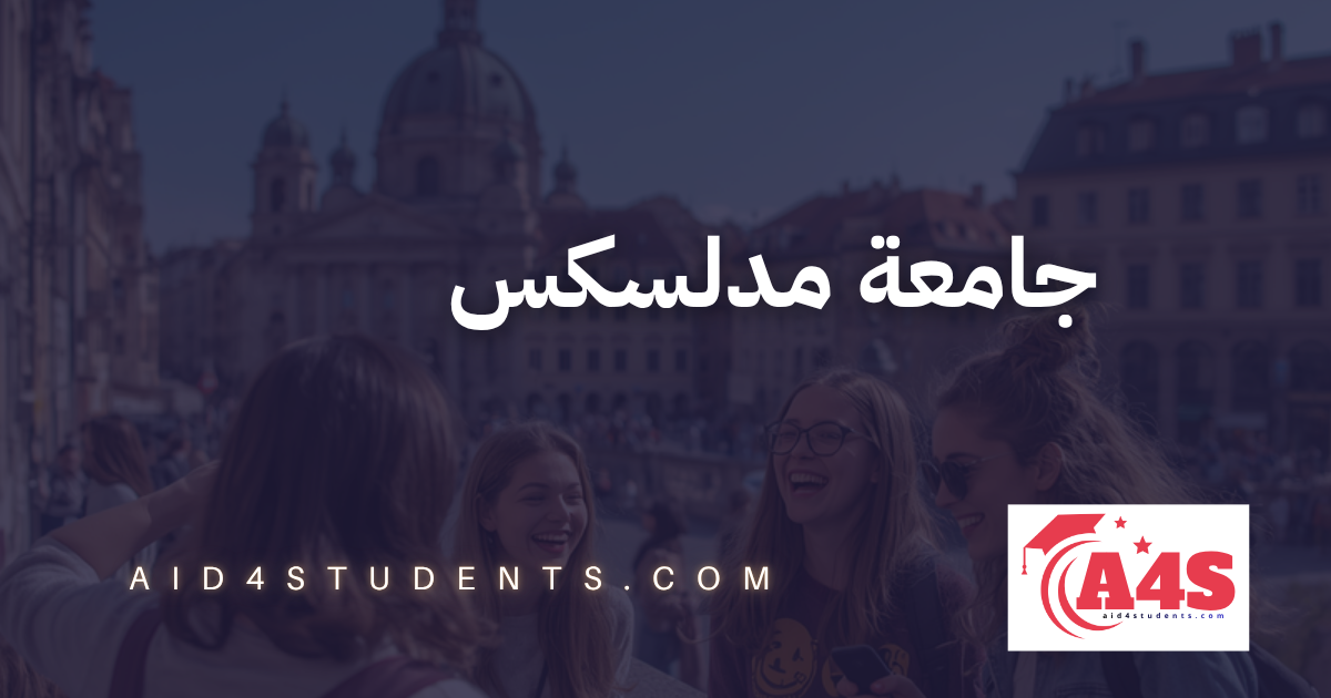 جامعة مدلسكس