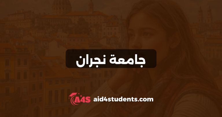 جامعة نجران