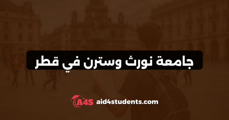 جامعة نورث وسترن في قطر