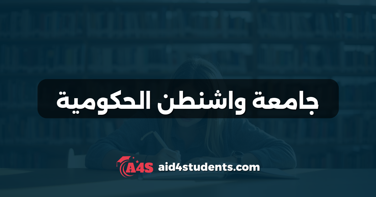 جامعة واشنطن الحكومية