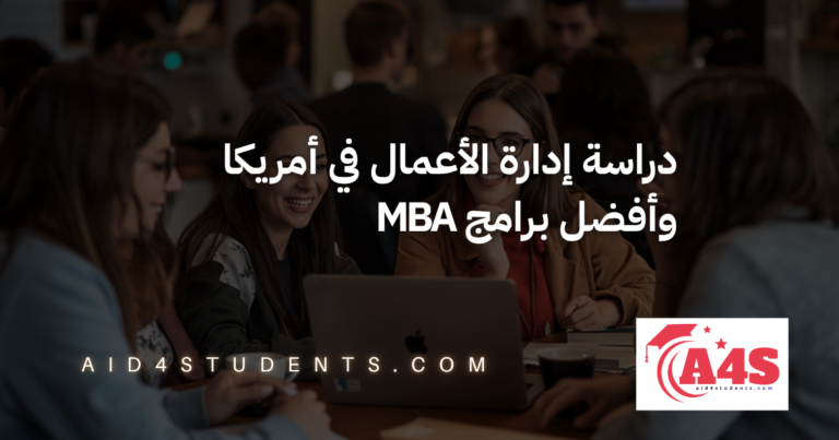 دراسة إدارة الأعمال في أمريكا وأفضل برامج MBA